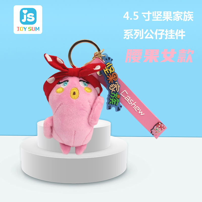 4.5寸堅(jiān)果家族鑰匙扣 腰果造型女款