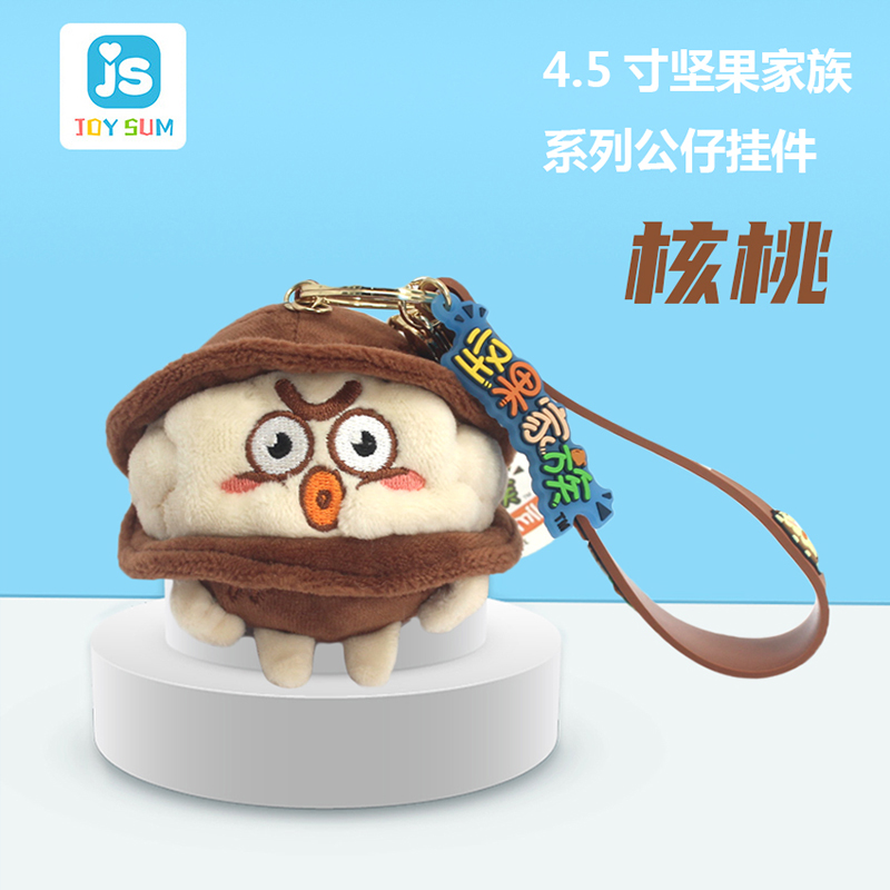 4.5寸堅(jiān)果家族鑰匙扣 核桃造型