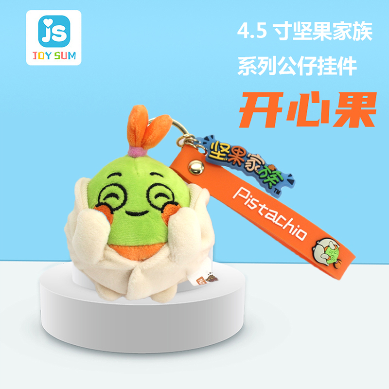 4.5寸堅(jiān)果家族鑰匙扣 開心果造型