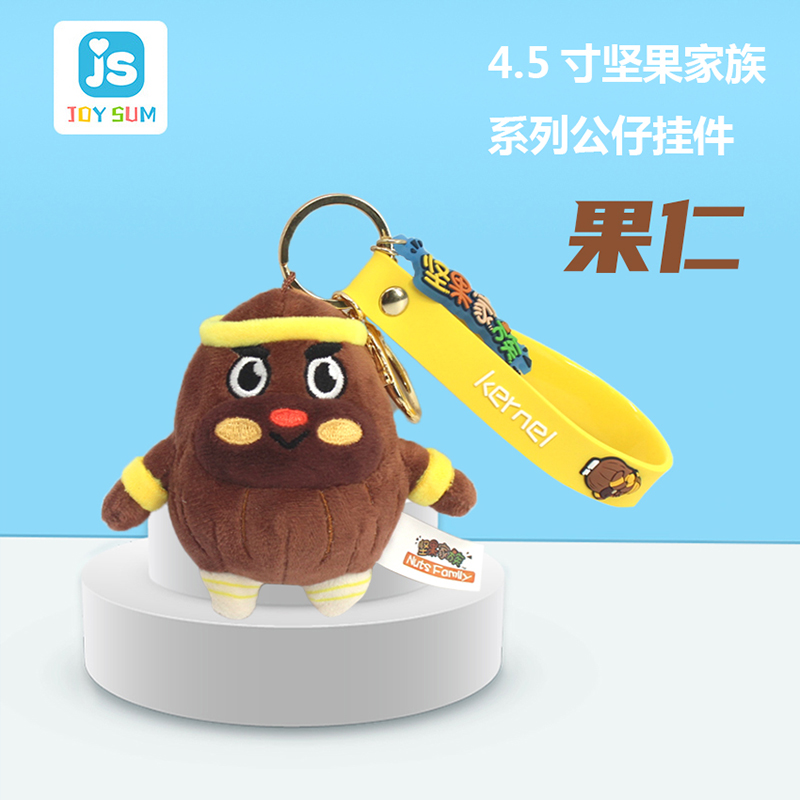 4.5寸堅(jiān)果家族鑰匙扣 果仁造型